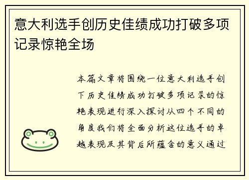 意大利选手创历史佳绩成功打破多项记录惊艳全场