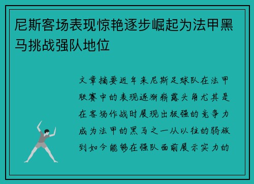 尼斯客场表现惊艳逐步崛起为法甲黑马挑战强队地位