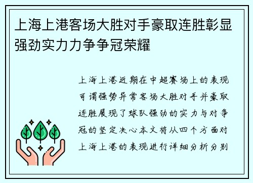 上海上港客场大胜对手豪取连胜彰显强劲实力力争争冠荣耀