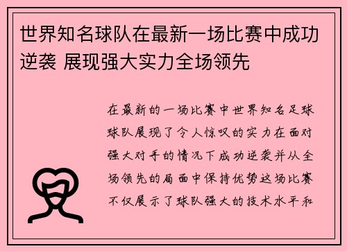 世界知名球队在最新一场比赛中成功逆袭 展现强大实力全场领先