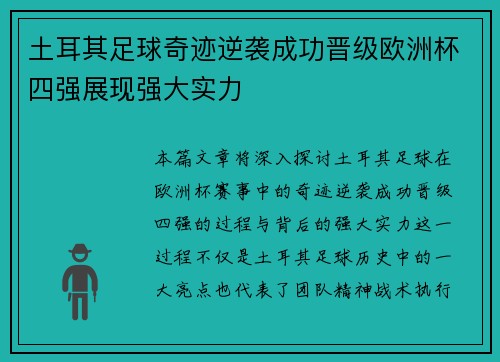 土耳其足球奇迹逆袭成功晋级欧洲杯四强展现强大实力