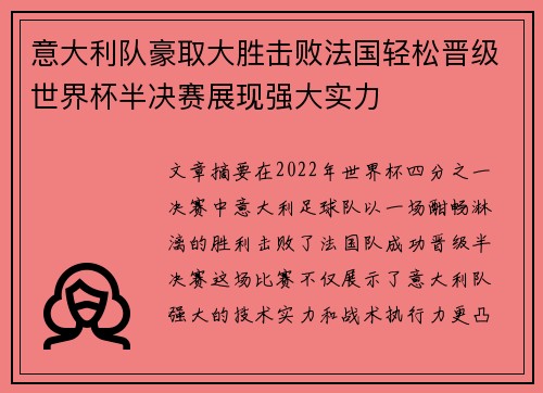 意大利队豪取大胜击败法国轻松晋级世界杯半决赛展现强大实力