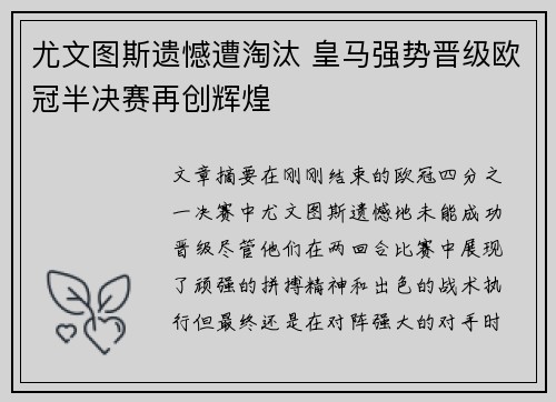 尤文图斯遗憾遭淘汰 皇马强势晋级欧冠半决赛再创辉煌