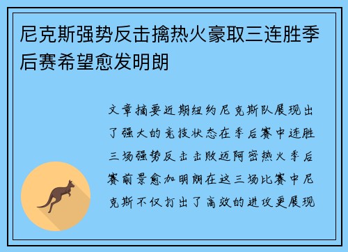尼克斯强势反击擒热火豪取三连胜季后赛希望愈发明朗