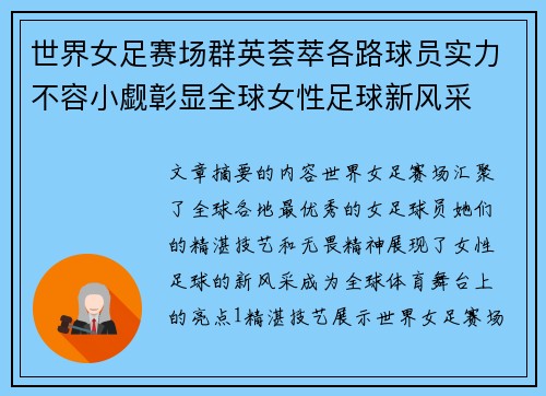世界女足赛场群英荟萃各路球员实力不容小觑彰显全球女性足球新风采