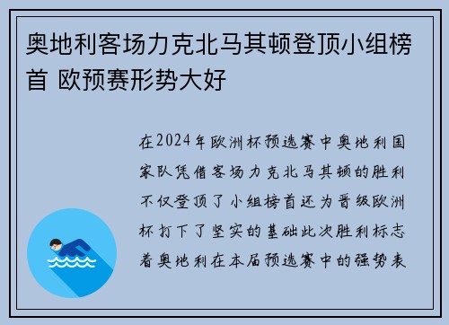奥地利客场力克北马其顿登顶小组榜首 欧预赛形势大好