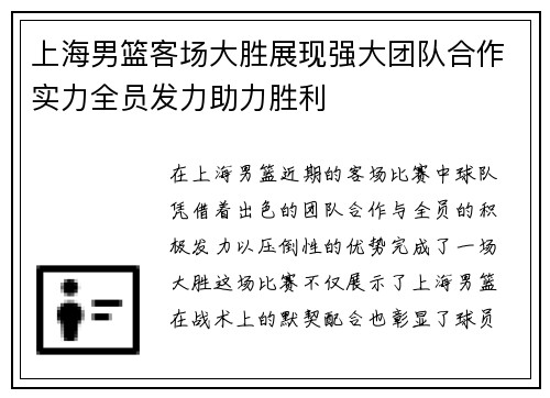 上海男篮客场大胜展现强大团队合作实力全员发力助力胜利