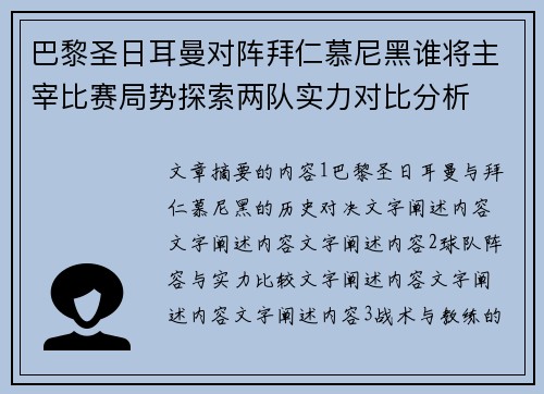 巴黎圣日耳曼对阵拜仁慕尼黑谁将主宰比赛局势探索两队实力对比分析