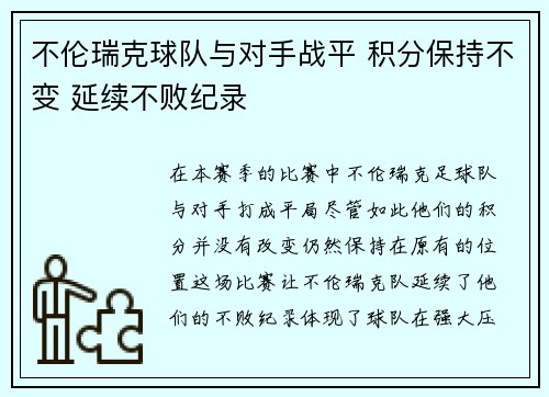 不伦瑞克球队与对手战平 积分保持不变 延续不败纪录
