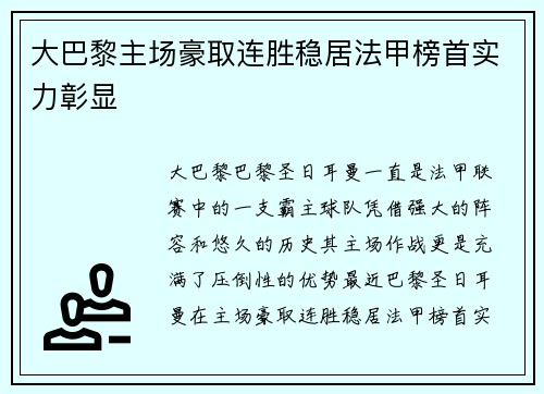 大巴黎主场豪取连胜稳居法甲榜首实力彰显