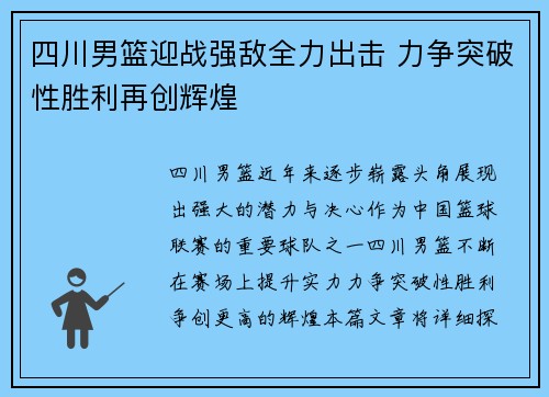 四川男篮迎战强敌全力出击 力争突破性胜利再创辉煌