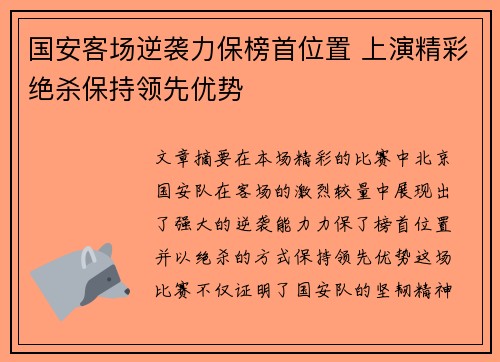 国安客场逆袭力保榜首位置 上演精彩绝杀保持领先优势