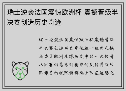 瑞士逆袭法国震惊欧洲杯 震撼晋级半决赛创造历史奇迹