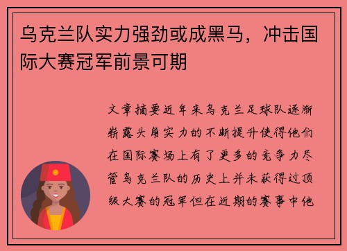 乌克兰队实力强劲或成黑马，冲击国际大赛冠军前景可期