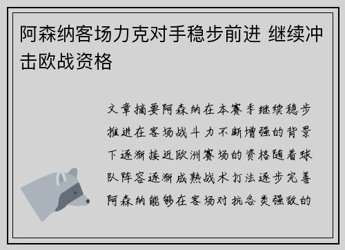 阿森纳客场力克对手稳步前进 继续冲击欧战资格