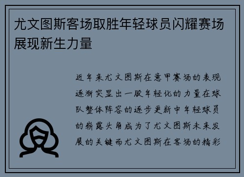 尤文图斯客场取胜年轻球员闪耀赛场展现新生力量