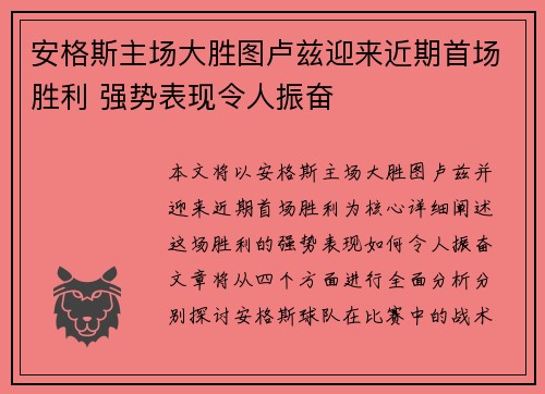 安格斯主场大胜图卢兹迎来近期首场胜利 强势表现令人振奋
