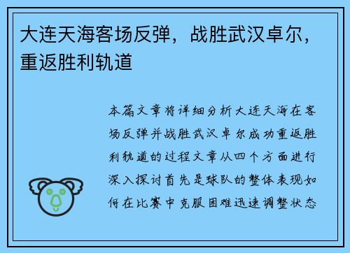 大连天海客场反弹，战胜武汉卓尔，重返胜利轨道