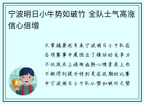 宁波明日小牛势如破竹 全队士气高涨信心倍增