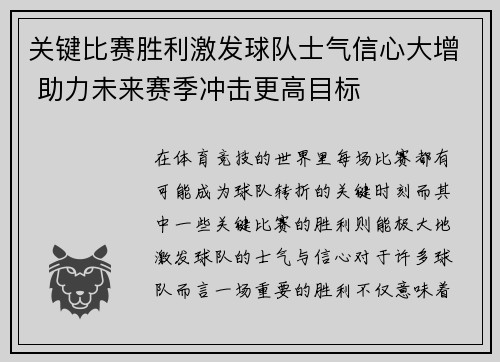 关键比赛胜利激发球队士气信心大增 助力未来赛季冲击更高目标