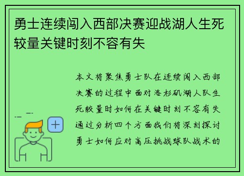勇士连续闯入西部决赛迎战湖人生死较量关键时刻不容有失