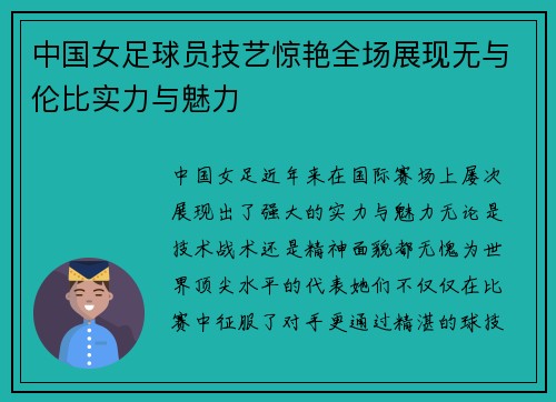 中国女足球员技艺惊艳全场展现无与伦比实力与魅力