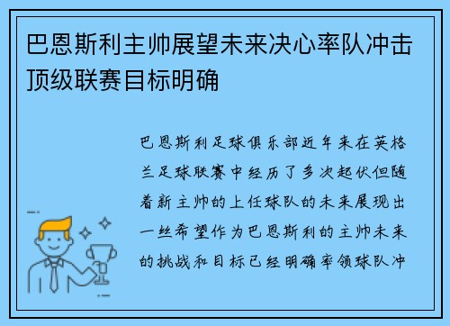 巴恩斯利主帅展望未来决心率队冲击顶级联赛目标明确