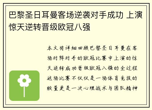 巴黎圣日耳曼客场逆袭对手成功 上演惊天逆转晋级欧冠八强