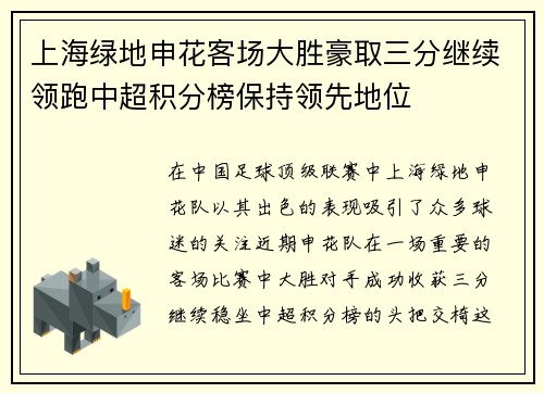 上海绿地申花客场大胜豪取三分继续领跑中超积分榜保持领先地位