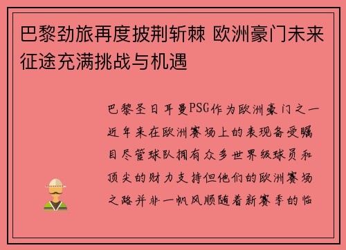 巴黎劲旅再度披荆斩棘 欧洲豪门未来征途充满挑战与机遇