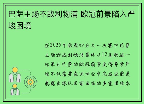 巴萨主场不敌利物浦 欧冠前景陷入严峻困境