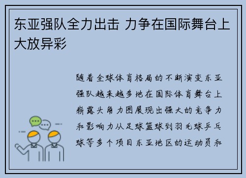 东亚强队全力出击 力争在国际舞台上大放异彩