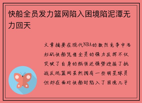 快船全员发力篮网陷入困境陷泥潭无力回天