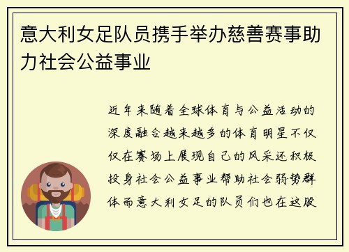 意大利女足队员携手举办慈善赛事助力社会公益事业