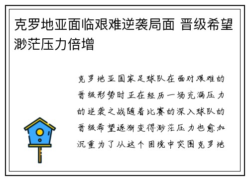 克罗地亚面临艰难逆袭局面 晋级希望渺茫压力倍增