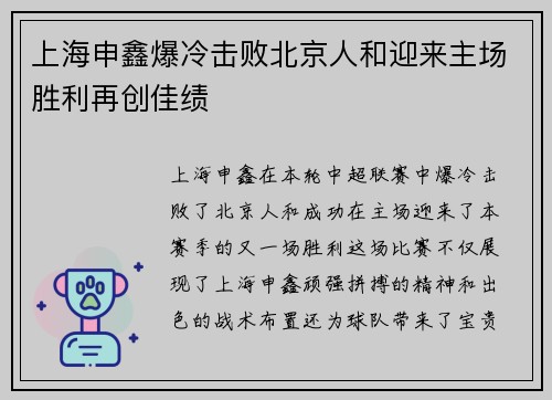 上海申鑫爆冷击败北京人和迎来主场胜利再创佳绩