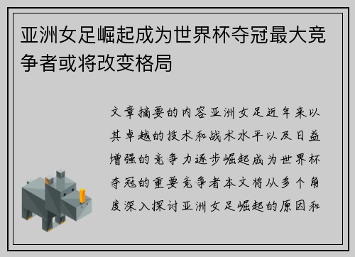 亚洲女足崛起成为世界杯夺冠最大竞争者或将改变格局