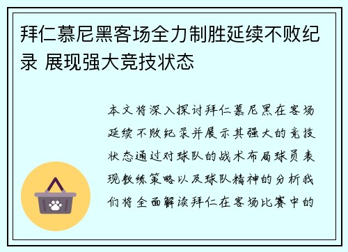 拜仁慕尼黑客场全力制胜延续不败纪录 展现强大竞技状态