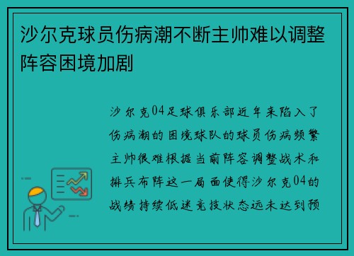 沙尔克球员伤病潮不断主帅难以调整阵容困境加剧