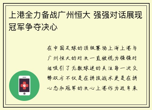 上港全力备战广州恒大 强强对话展现冠军争夺决心