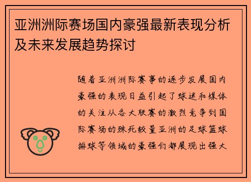 亚洲洲际赛场国内豪强最新表现分析及未来发展趋势探讨