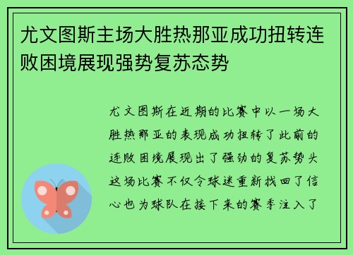 尤文图斯主场大胜热那亚成功扭转连败困境展现强势复苏态势