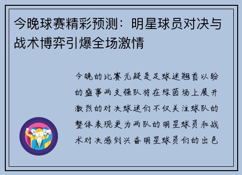 今晚球赛精彩预测：明星球员对决与战术博弈引爆全场激情