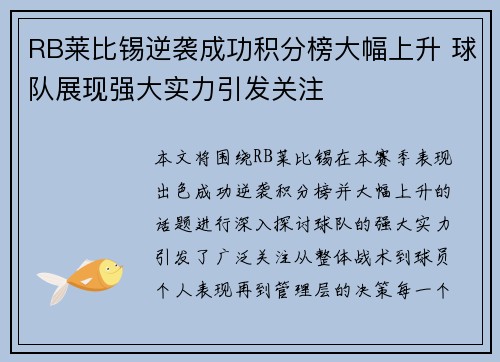 RB莱比锡逆袭成功积分榜大幅上升 球队展现强大实力引发关注