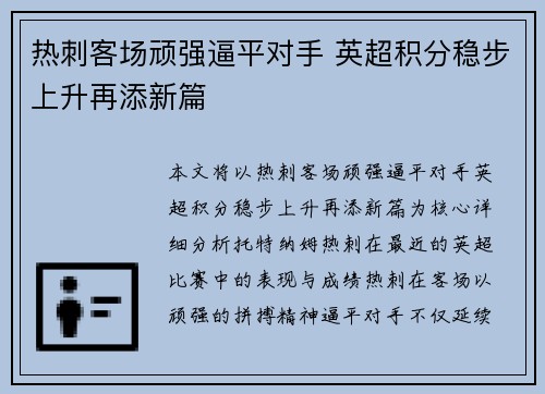热刺客场顽强逼平对手 英超积分稳步上升再添新篇