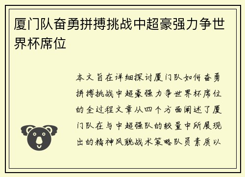 厦门队奋勇拼搏挑战中超豪强力争世界杯席位