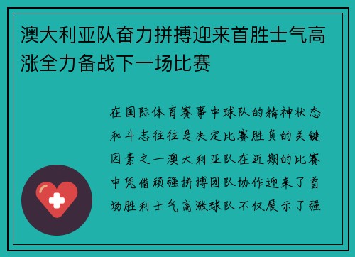 澳大利亚队奋力拼搏迎来首胜士气高涨全力备战下一场比赛