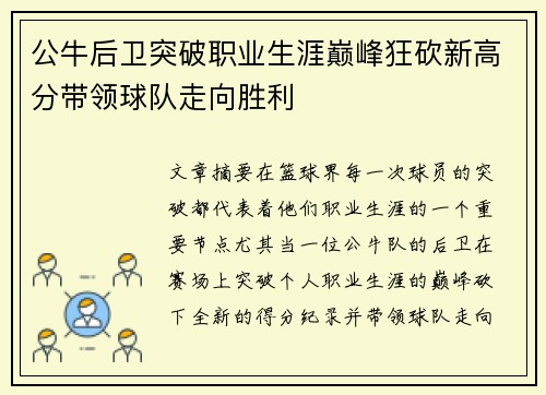 公牛后卫突破职业生涯巅峰狂砍新高分带领球队走向胜利