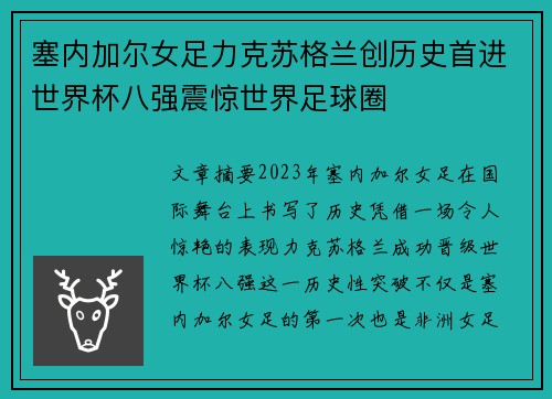 塞内加尔女足力克苏格兰创历史首进世界杯八强震惊世界足球圈