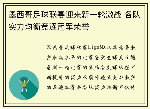 墨西哥足球联赛迎来新一轮激战 各队实力均衡竞逐冠军荣誉